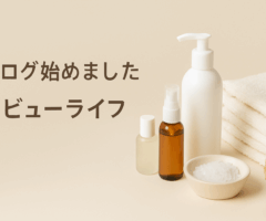 はじめまして。「レビューライフ」始めました🪴