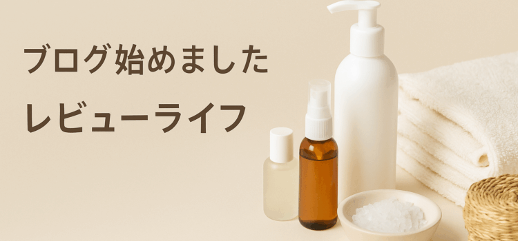 はじめまして。「レビューライフ」始めました🪴